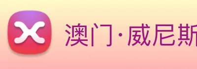 澳门·威尼斯人(中国)官方网站 logo